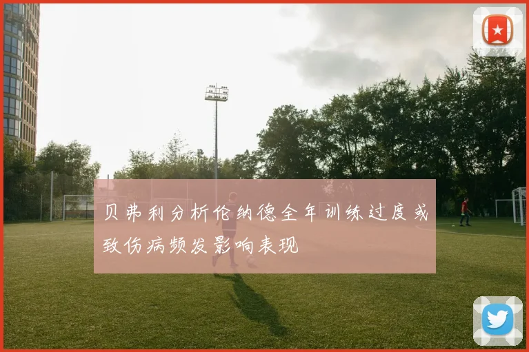 贝弗利分析伦纳德全年训练过度或致伤病频发影响表现