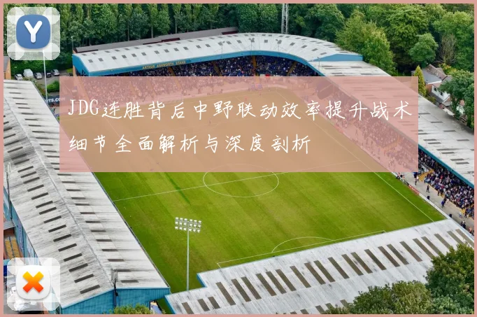 JDG连胜背后中野联动效率提升战术细节全面解析与深度剖析