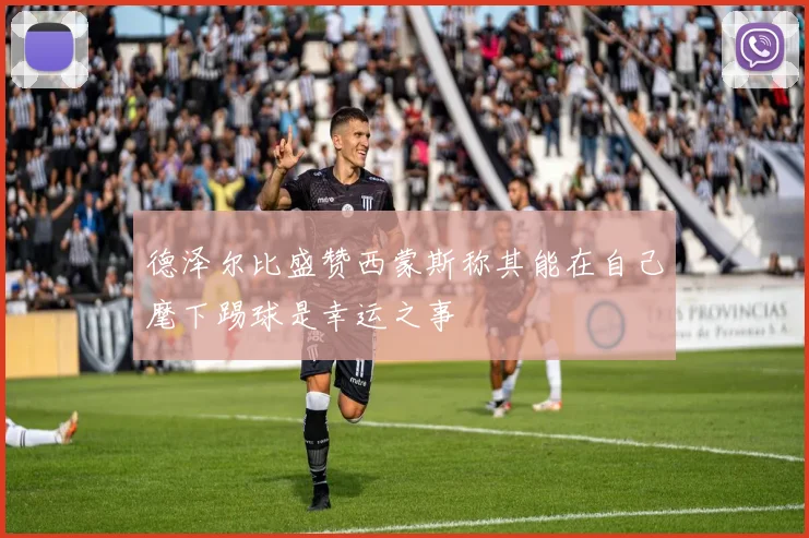 德泽尔比盛赞西蒙斯称其能在自己麾下踢球是幸运之事