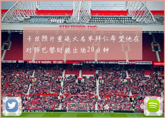 卡尔预计重返大名单拜仁希望他在对阵巴黎时能出场20分钟